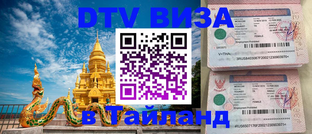 DTV Виза в Тайланд для россиян 