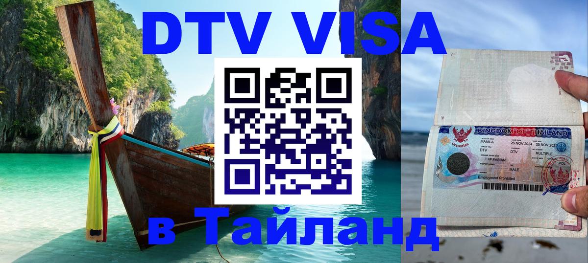 ДТВ VISA Тайланд для фрилансеров 